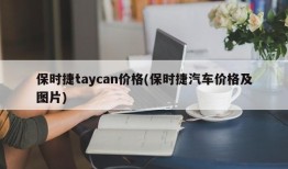 保时捷taycan价格(保时捷汽车价格及图片)