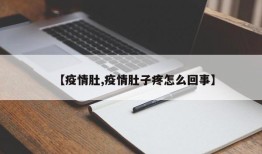 【疫情肚,疫情肚子疼怎么回事】