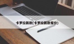 卡罗拉新款(卡罗拉新款报价)