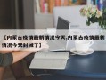 【内蒙古疫情最新情况今天,内蒙古疫情最新情况今天封城了】