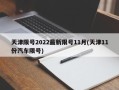 天津限号2022最新限号11月(天津11份汽车限号)