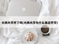 大同大学开了吗(大同大学为什么推迟开学)