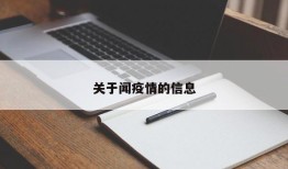 关于闻疫情的信息