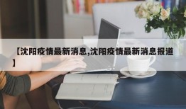 【沈阳疫情最新消息,沈阳疫情最新消息报道】
