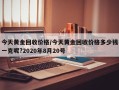 今天黄金回收价格/今天黄金回收价格多少钱一克呢?2020年8月20号