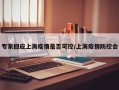 专家回应上海疫情是否可控/上海疫情防控会