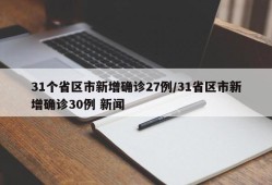 31个省区市新增确诊27例/31省区市新增确诊30例 新闻