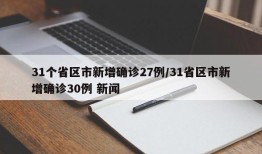 31个省区市新增确诊27例/31省区市新增确诊30例 新闻