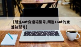 【朗逸6at变速箱型号,朗逸16at的变速箱型号】
