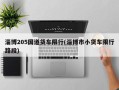 淄博205国道货车限行(淄博市小货车限行路段)