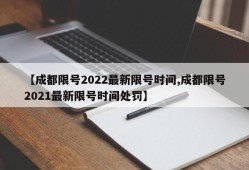 【成都限号2022最新限号时间,成都限号2021最新限号时间处罚】