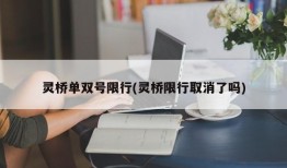 灵桥单双号限行(灵桥限行取消了吗)