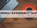 南京有多少一本大学(南京有哪几个一本大学)