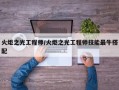 火炬之光工程师/火炬之光工程师技能最牛搭配