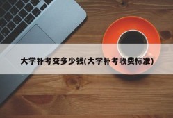 大学补考交多少钱(大学补考收费标准)