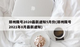 郑州限号2020最新通知5月份(郑州限号2021年8月最新通知)