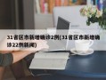 31省区市新增确诊2例(31省区市新增确诊22例新闻)