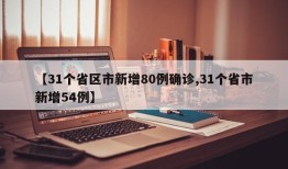 【31个省区市新增80例确诊,31个省市新增54例】