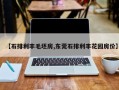 【石排利丰毛坯房,东莞石排利丰花园房价】