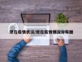 现在疫情状况/现在疫情情况分布图