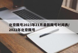 北京限号2023年11月最新限号时间表/2022年北京限号