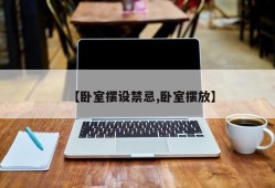 【卧室摆设禁忌,卧室摆放】