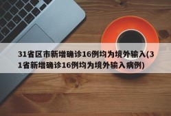 31省区市新增确诊16例均为境外输入(31省新增确诊16例均为境外输入病例)