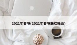 2021年春节(2021年春节联欢晚会)