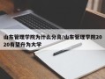 山东管理学院为什么分高/山东管理学院2020有望升为大学