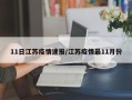 11日江苏疫情速报/江苏疫情最11月份