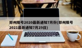 郑州限号2020最新通知7月份(郑州限号2021最新通知7月29日)