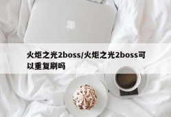 火炬之光2boss/火炬之光2boss可以重复刷吗