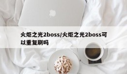 火炬之光2boss/火炬之光2boss可以重复刷吗