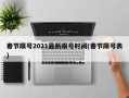 春节限号2021最新限号时间(春节限号表)