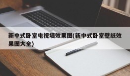 新中式卧室电视墙效果图(新中式卧室壁纸效果图大全)