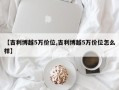 【吉利博越5万价位,吉利博越5万价位怎么样】