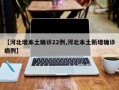 【河北增本土确诊22例,河北本土新增确诊病例】