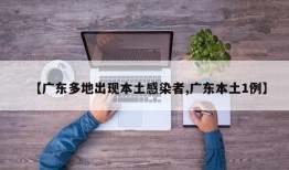 【广东多地出现本土感染者,广东本土1例】