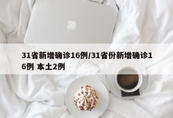 31省新增确诊16例/31省份新增确诊16例 本土2例