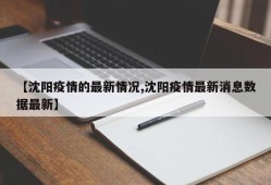 【沈阳疫情的最新情况,沈阳疫情最新消息数据最新】