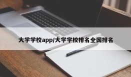 大学学校app/大学学校排名全国排名