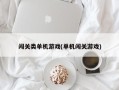 闯关类单机游戏(单机闯关游戏)