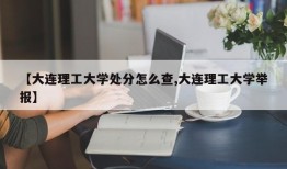 【大连理工大学处分怎么查,大连理工大学举报】