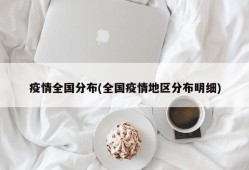 疫情全国分布(全国疫情地区分布明细)