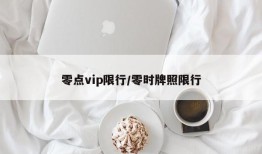 零点vip限行/零时牌照限行