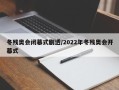 冬残奥会闭幕式剧透/2022年冬残奥会开幕式