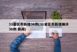 31省区市新增36例(31省区市新增确诊36例 新闻)