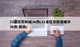 31省区市新增36例(31省区市新增确诊36例 新闻)