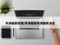 天津最新疫情/天津最新疫情最新消息