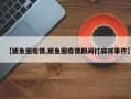 【鲅鱼圈疫情,鲅鱼圈疫情期间打麻将事件】